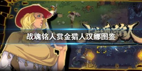 赏金猎人背景故事